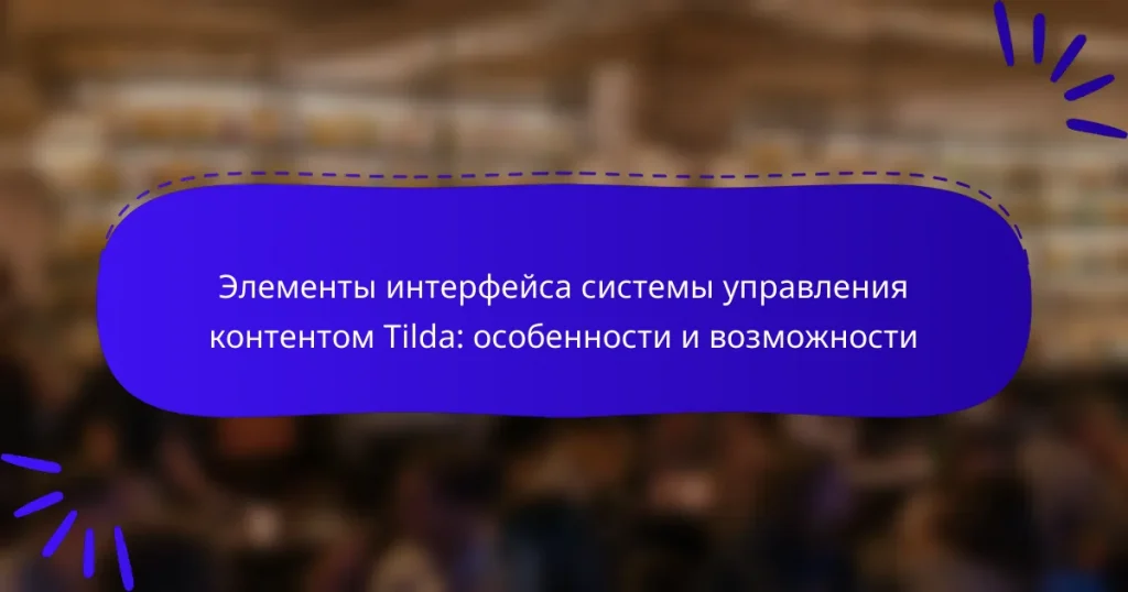 Элементы интерфейса системы управления контентом Tilda: особенности и возможности