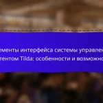 Элементы интерфейса системы управления контентом Tilda: особенности и возможности