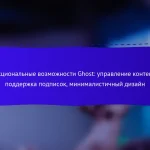 Функциональные возможности Ghost: управление контентом, поддержка подписок, минималистичный дизайн