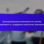 Функциональные возможности Joomla: расширяемость, поддержка шаблонов, безопасность