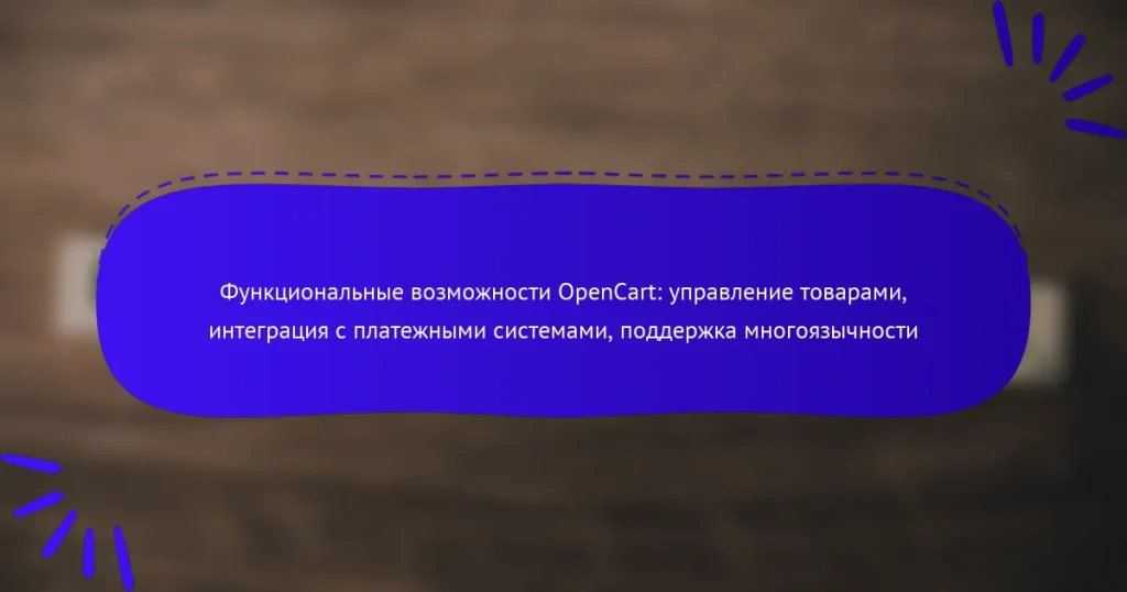 Функциональные возможности OpenCart: управление товарами, интеграция с платежными системами, поддержка многоязычности