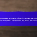Функциональные возможности OpenCart: управление товарами, интеграция с платежными системами, поддержка многоязычности