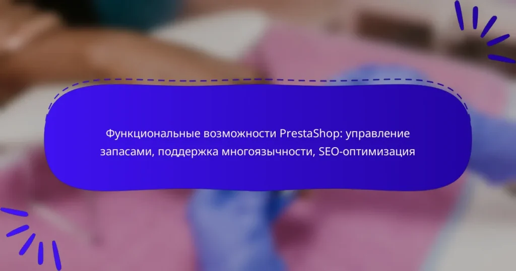 Функциональные возможности PrestaShop: управление запасами, поддержка многоязычности, SEO-оптимизация