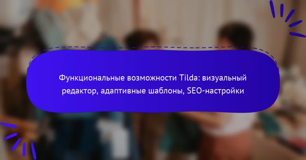 Функциональные возможности Tilda: визуальный редактор, адаптивные шаблоны, SEO-настройки