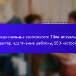 Функциональные возможности Tilda: визуальный редактор, адаптивные шаблоны, SEO-настройки
