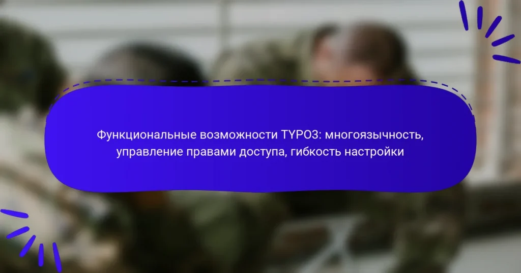 Функциональные возможности TYPO3: многоязычность, управление правами доступа, гибкость настройки