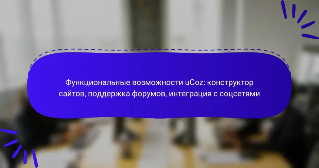 Функциональные возможности uCoz: конструктор сайтов, поддержка форумов, интеграция с соцсетями