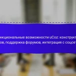 Функциональные возможности uCoz: конструктор сайтов, поддержка форумов, интеграция с соцсетями