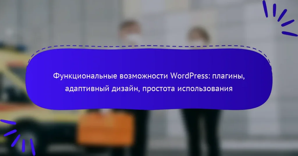 Функциональные возможности WordPress: плагины, адаптивный дизайн, простота использования