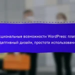 Функциональные возможности WordPress: плагины, адаптивный дизайн, простота использования