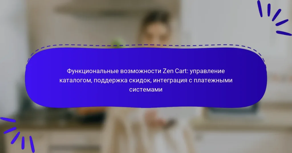 Функциональные возможности Zen Cart: управление каталогом, поддержка скидок, интеграция с платежными системами