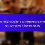Интеграция Drupal с системами аналитики: как настроить и использовать