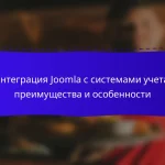 Интеграция Joomla с системами учета: преимущества и особенности