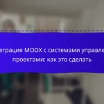 Интеграция MODX с системами управления проектами: как это сделать