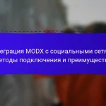 Интеграция MODX с социальными сетями: методы подключения и преимущества