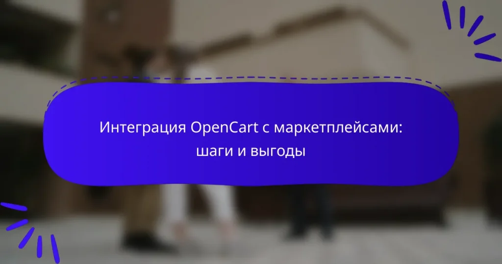 Интеграция OpenCart с маркетплейсами: шаги и выгоды