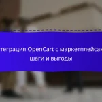 Интеграция OpenCart с маркетплейсами: шаги и выгоды