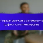 Интеграция OpenCart с системами учета трафика: как оптимизировать