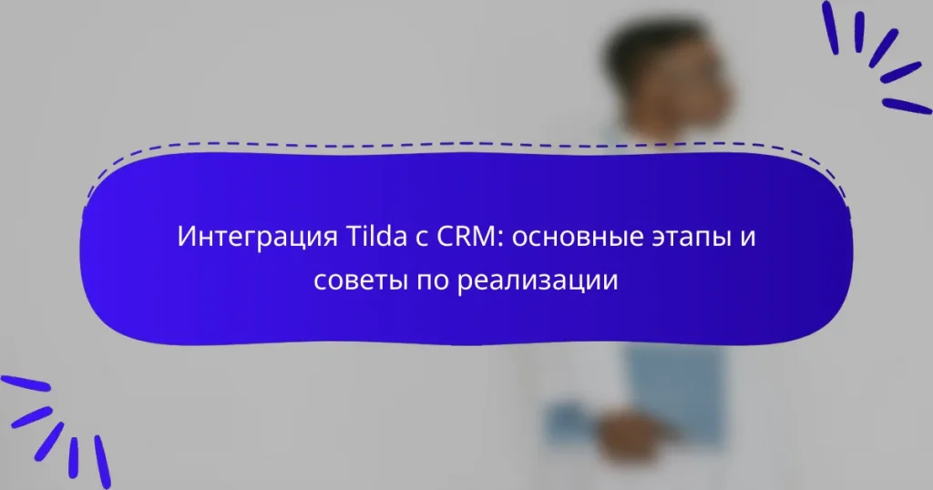 Интеграция Tilda с CRM: основные этапы и советы по реализации