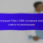 Интеграция Tilda с CRM: основные этапы и советы по реализации