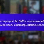 Интеграция UMI.CMS с внешними API: возможности и примеры использования