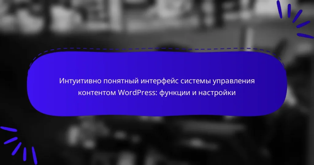 Интуитивно понятный интерфейс системы управления контентом WordPress: функции и настройки