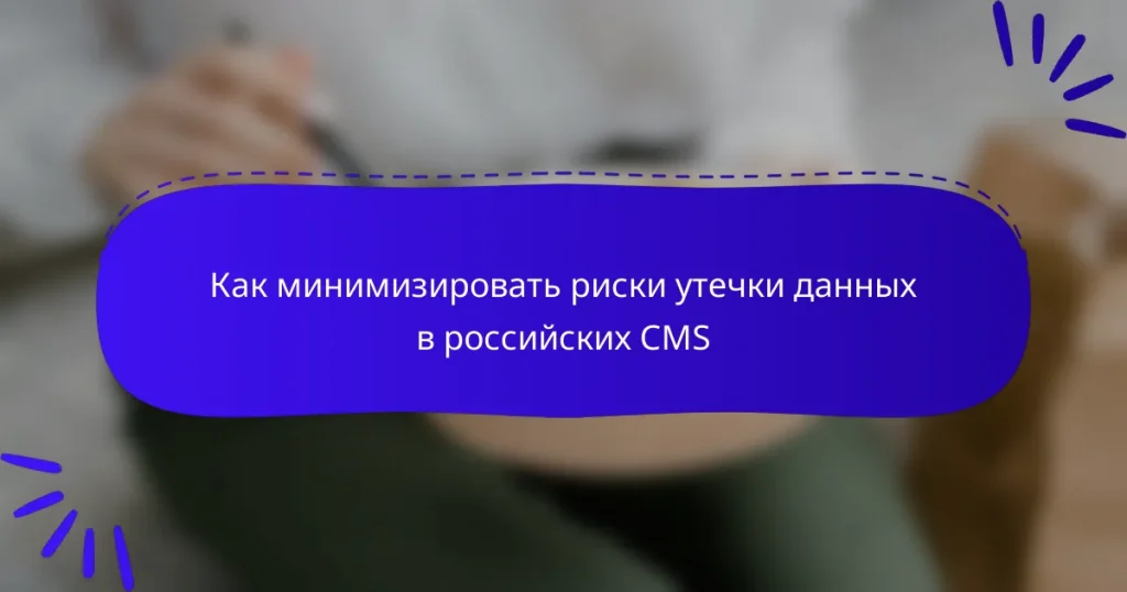 Как минимизировать риски утечки данных в российских CMS