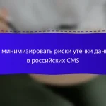 Как минимизировать риски утечки данных в российских CMS