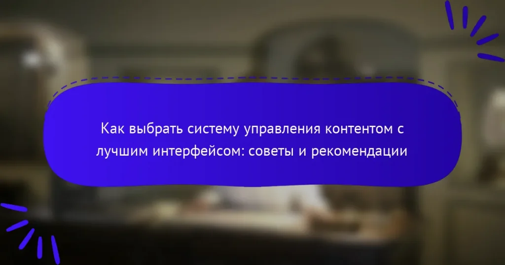 Как выбрать систему управления контентом с лучшим интерфейсом: советы и рекомендации