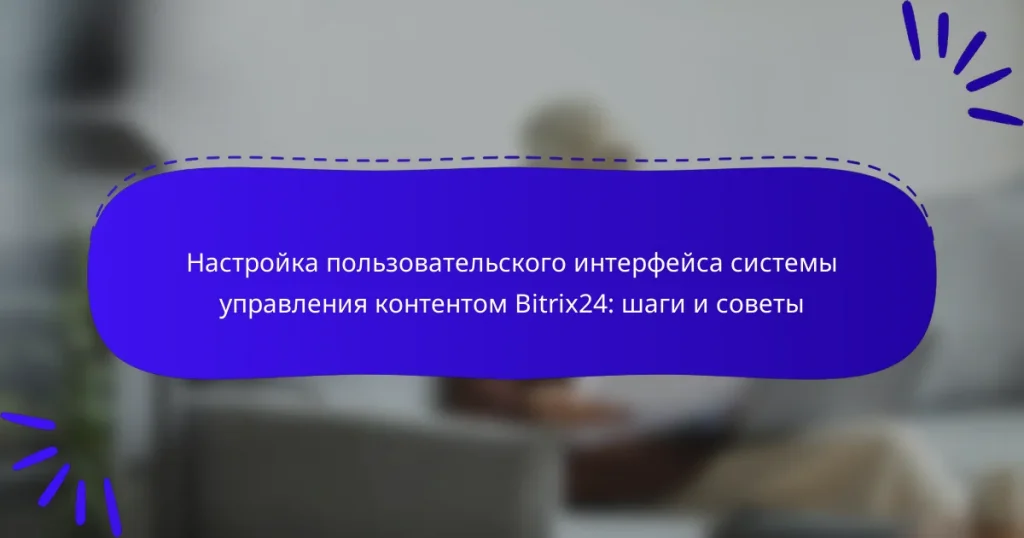 Настройка пользовательского интерфейса системы управления контентом Bitrix24: шаги и советы