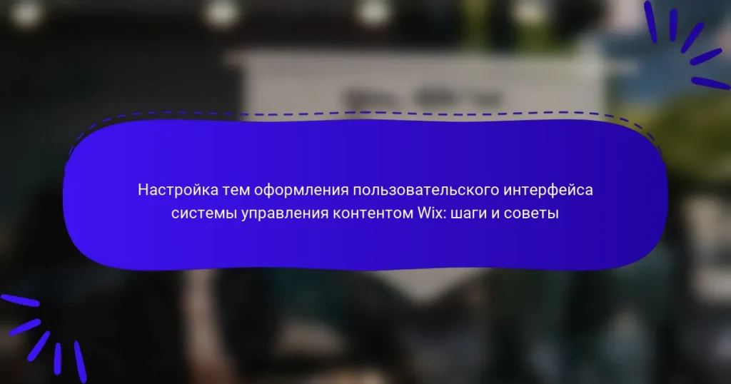 Настройка тем оформления пользовательского интерфейса системы управления контентом Wix: шаги и советы
