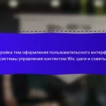 Настройка тем оформления пользовательского интерфейса системы управления контентом Wix: шаги и советы