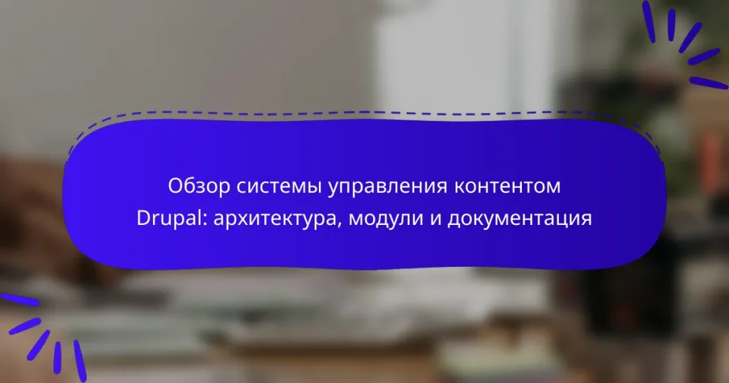 Обзор системы управления контентом Drupal: архитектура, модули и документация