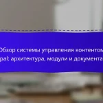 Обзор системы управления контентом Drupal: архитектура, модули и документация