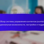 Обзор системы управления контентом Joomla!: функциональные возможности, настройки и поддержка