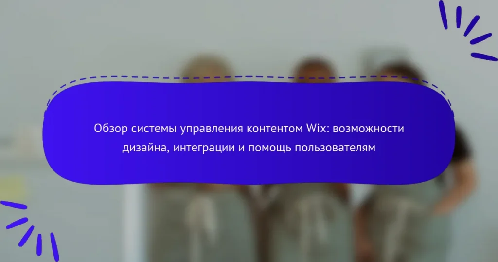 Обзор системы управления контентом Wix: возможности дизайна, интеграции и помощь пользователям