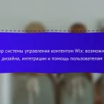 Обзор системы управления контентом Wix: возможности дизайна, интеграции и помощь пользователям