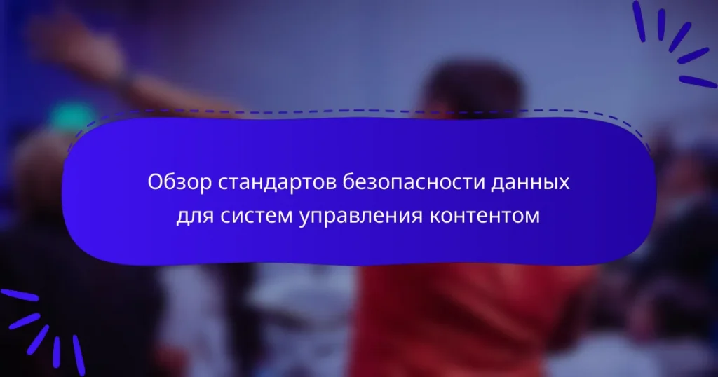 Обзор стандартов безопасности данных для систем управления контентом
