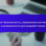 Plone: безопасность, управление контентом и возможности для разработчиков
