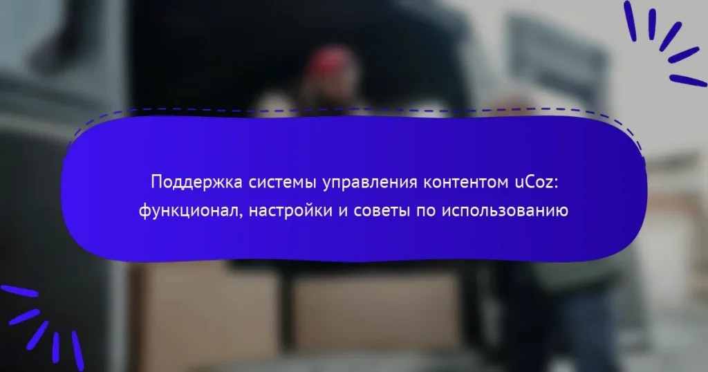 Поддержка системы управления контентом uCoz: функционал, настройки и советы по использованию