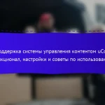 Поддержка системы управления контентом uCoz: функционал, настройки и советы по использованию