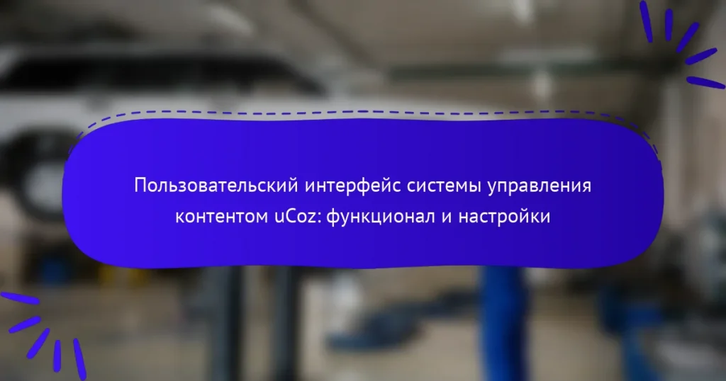 Пользовательский интерфейс системы управления контентом uCoz: функционал и настройки