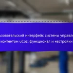Пользовательский интерфейс системы управления контентом uCoz: функционал и настройки