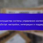 Преимущества системы управления контентом ShopScript: настройки, интеграции и поддержка