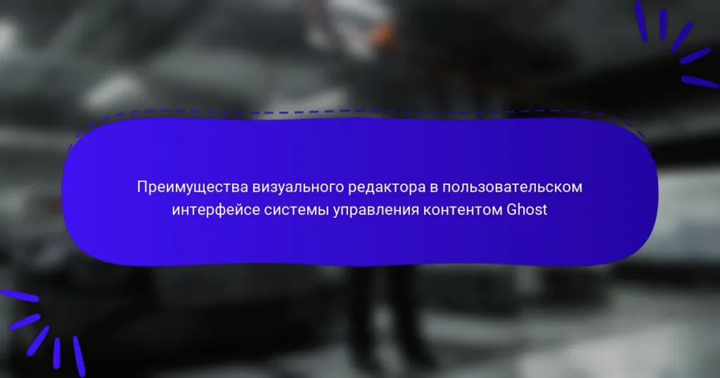 Преимущества визуального редактора в пользовательском интерфейсе системы управления контентом Ghost
