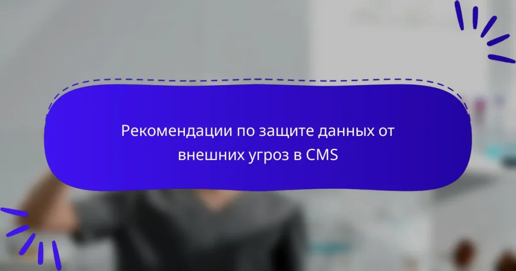 Рекомендации по защите данных от внешних угроз в CMS
