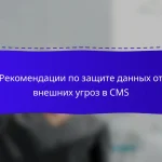 Рекомендации по защите данных от внешних угроз в CMS