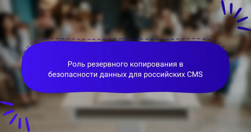 Роль резервного копирования в безопасности данных для российских CMS