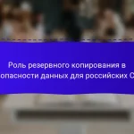 Роль резервного копирования в безопасности данных для российских CMS