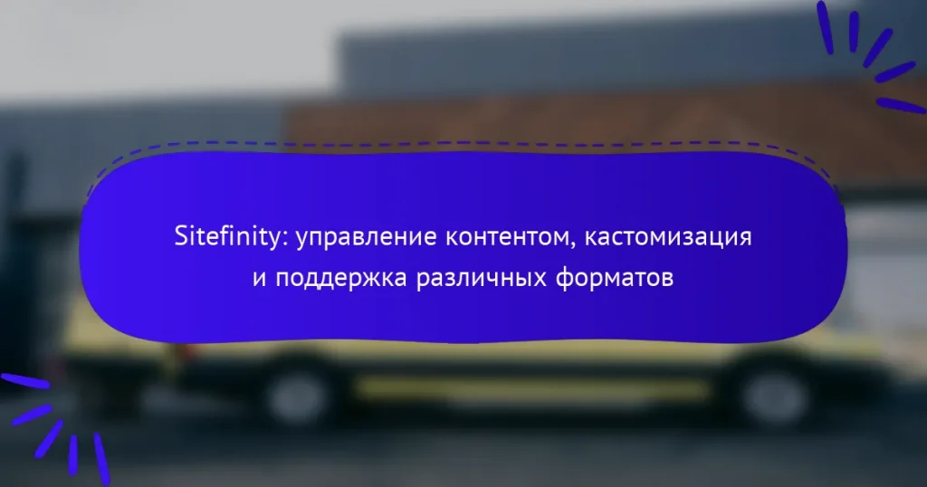 Sitefinity: управление контентом, кастомизация и поддержка различных форматов